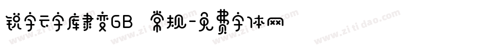 锐字云字库隶变GB 常规字体转换